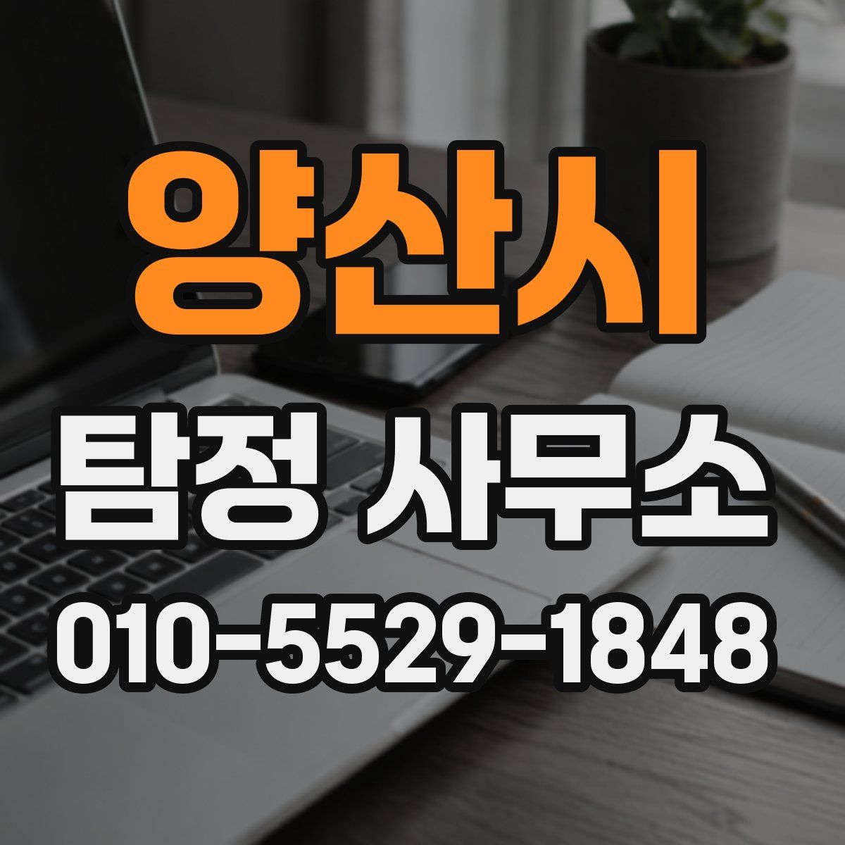 양산시 탐정 사무소
