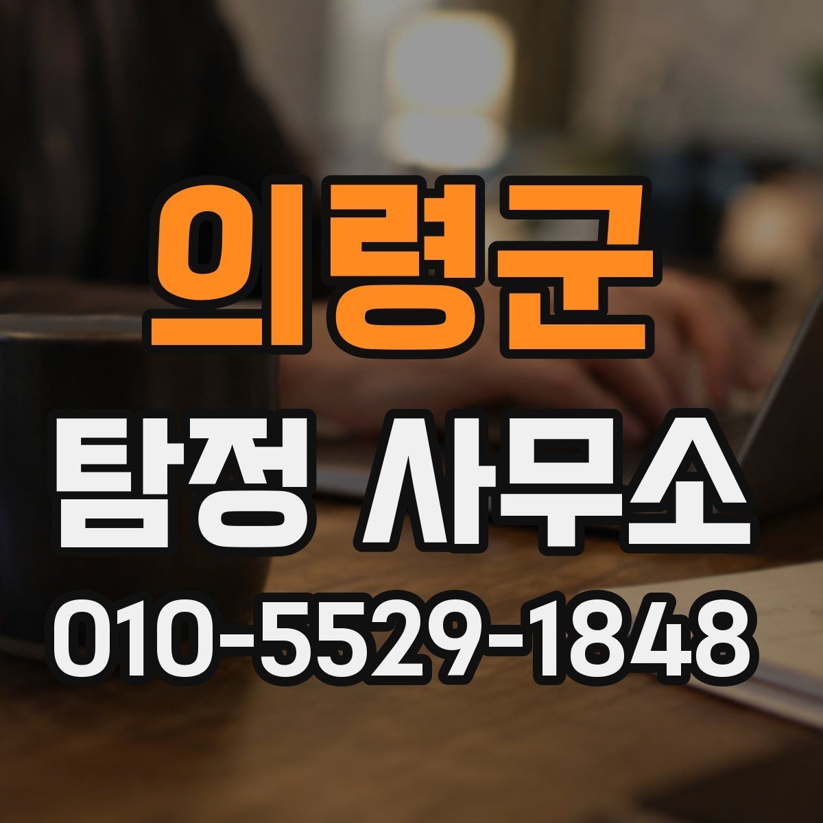 의령군 탐정 사무소 조사 의뢰가 필요한 경우