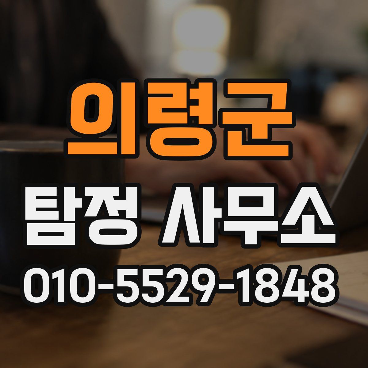 의령군 탐정 사무소