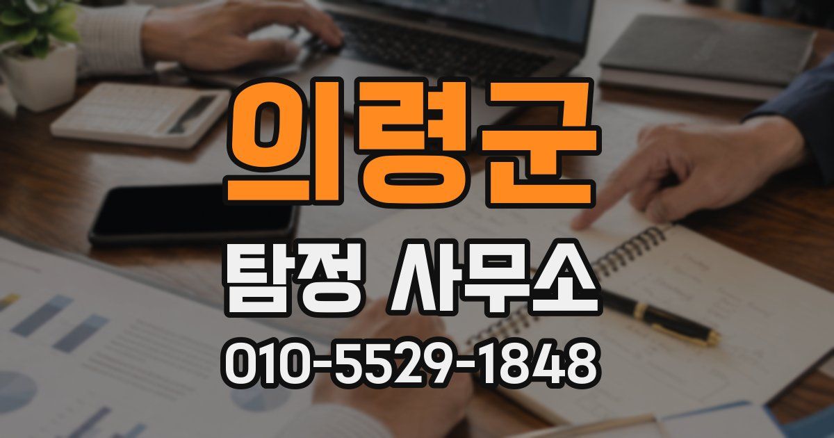 의령군 탐정 사무소