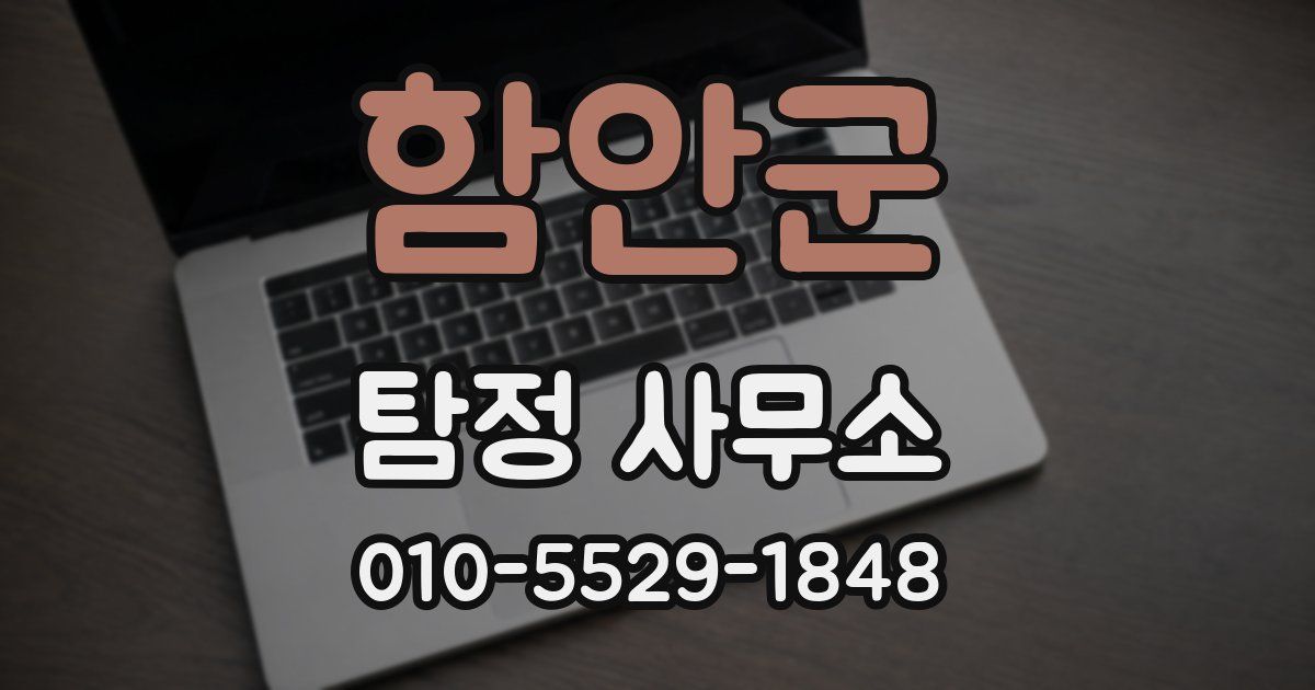 함안군 탐정 사무소