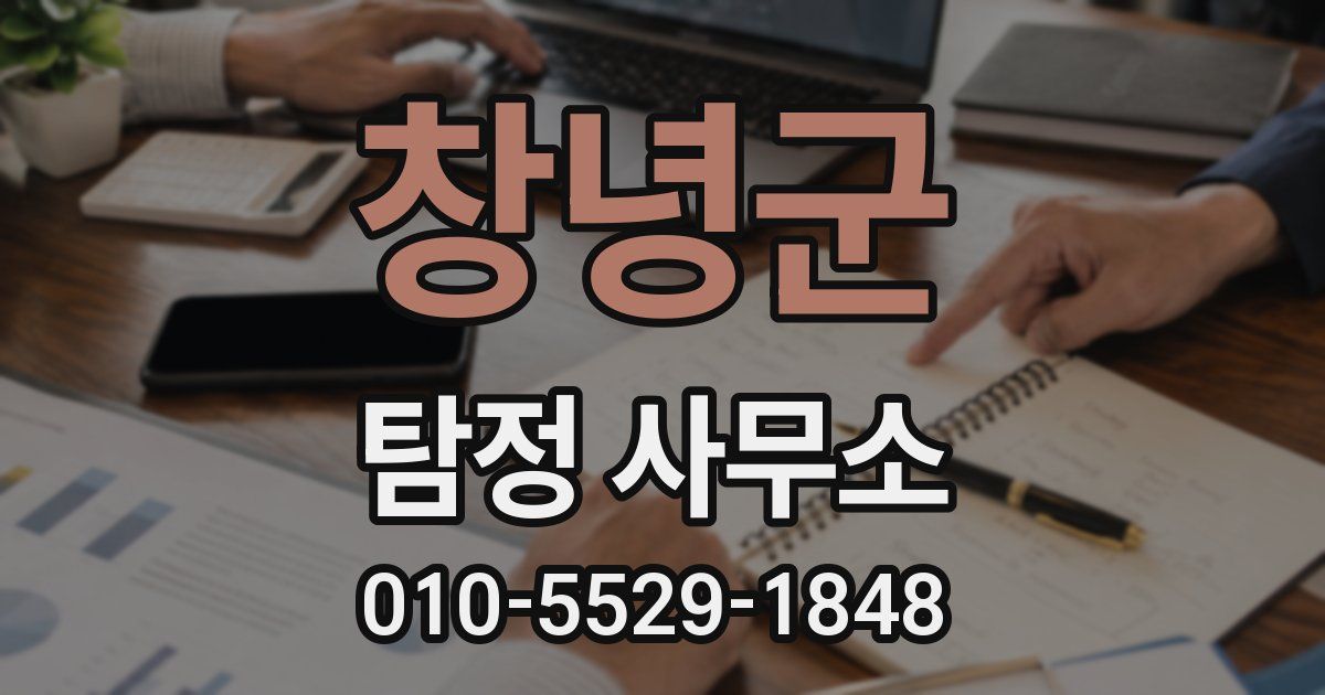 창녕군 탐정 사무소