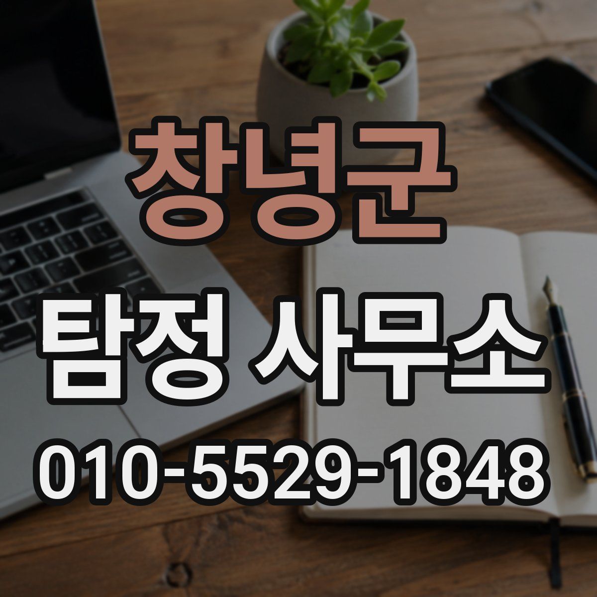 창녕군 탐정 사무소