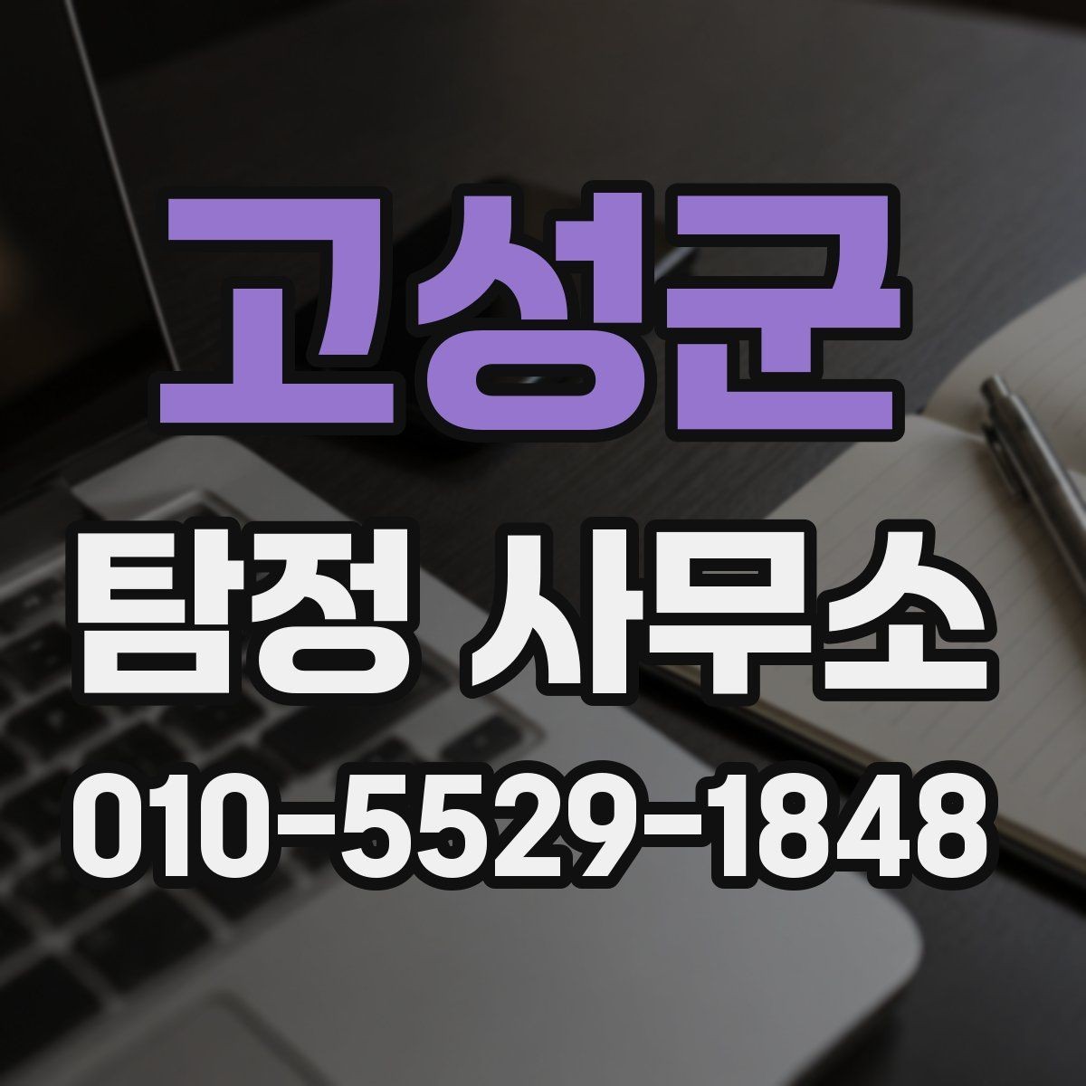 고성군 탐정 사무소 의뢰 전 필요한 사전 정리