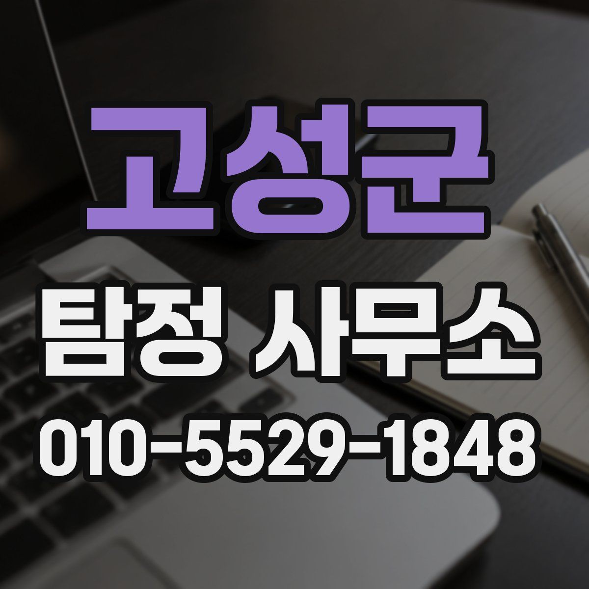 고성군 탐정 사무소