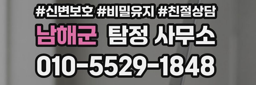 남해군 탐정 사무소