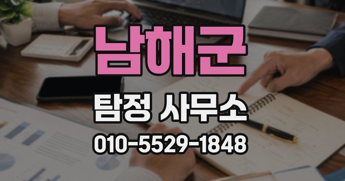 남해군 탐정 사무소