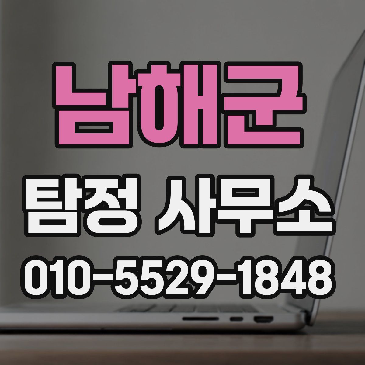 남해군 탐정 사무소