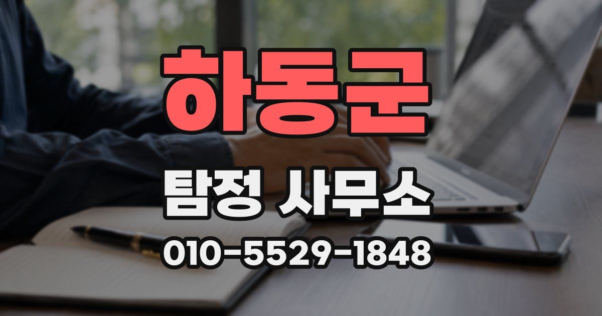 하동군 탐정 사무소