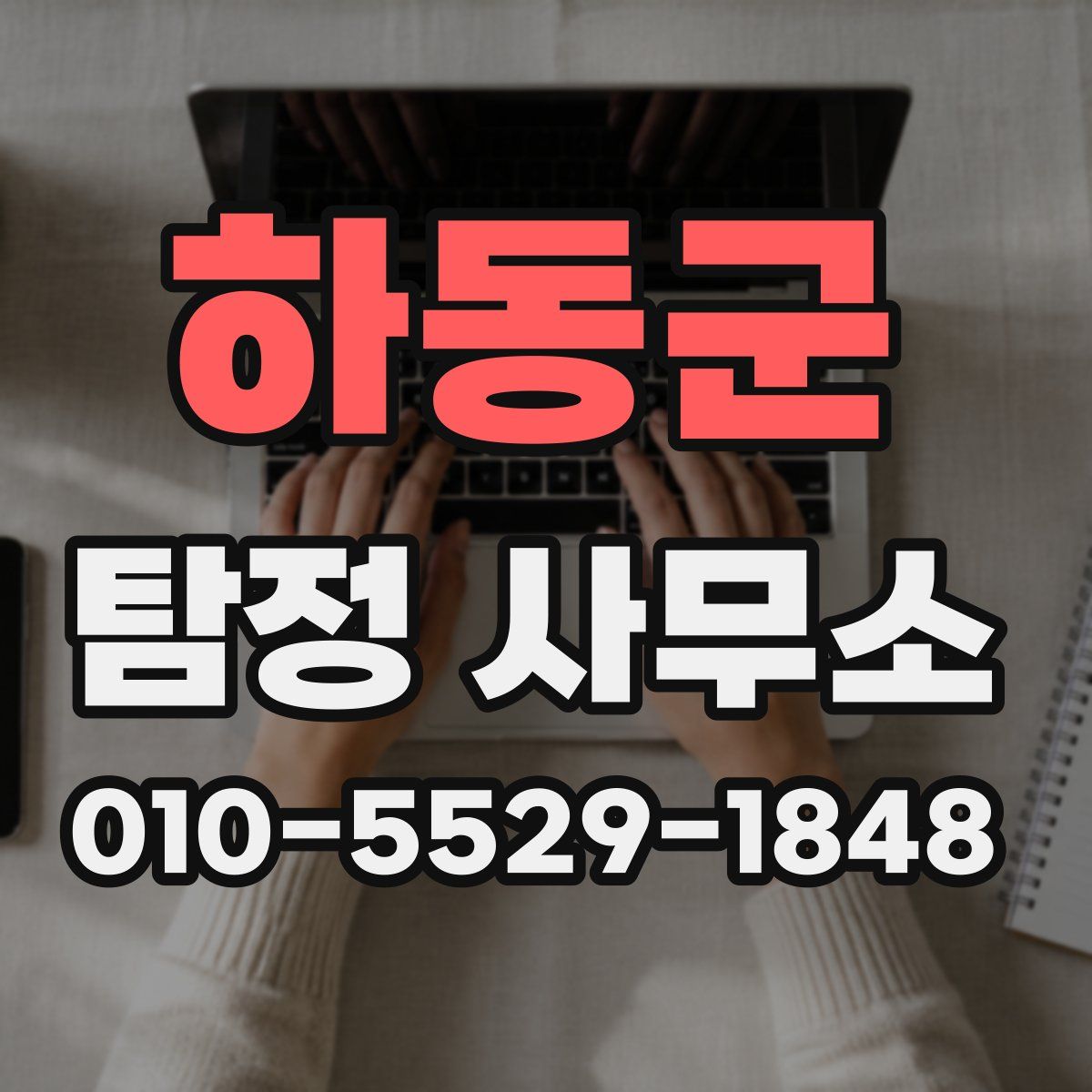 하동군 탐정 사무소