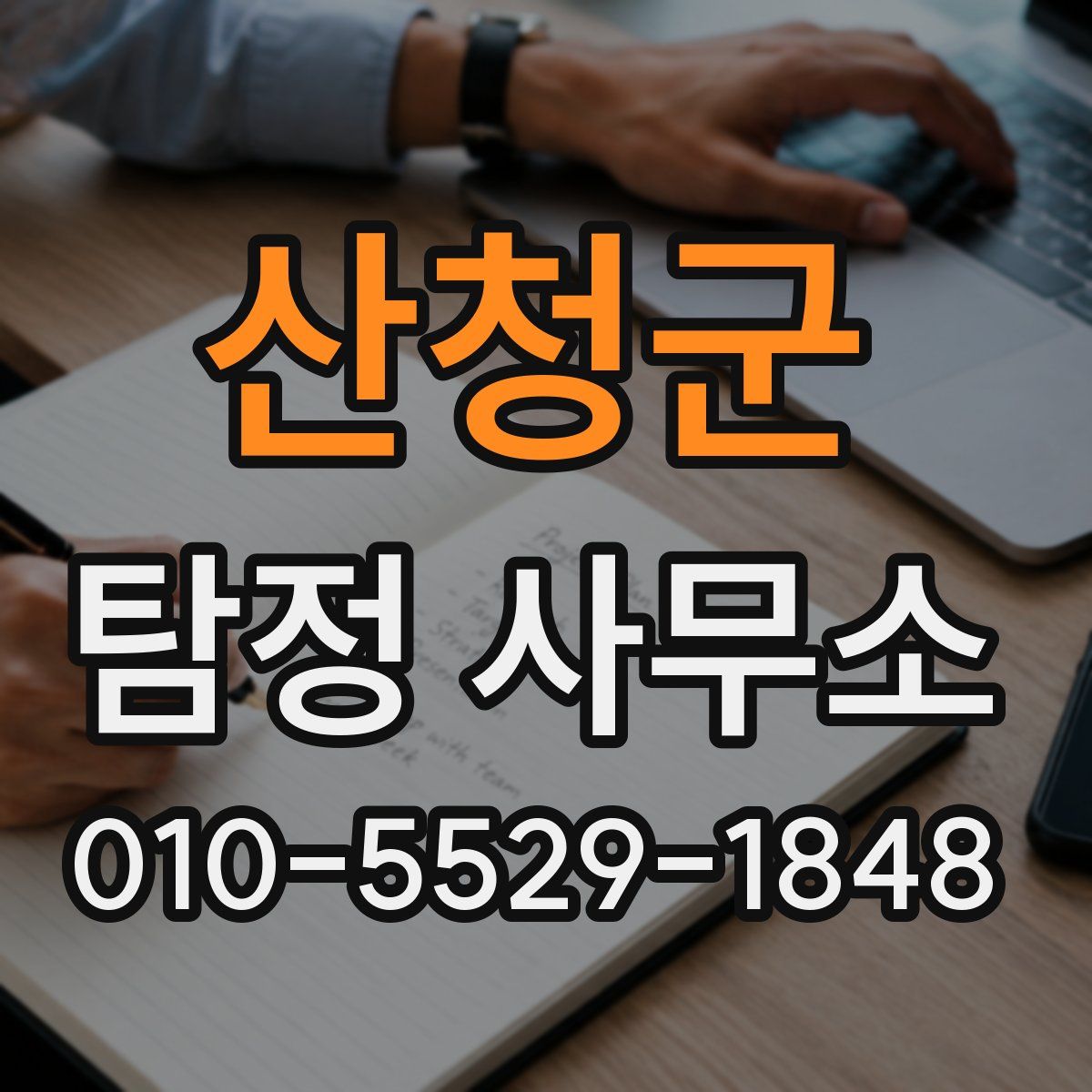 산청군 탐정 사무소