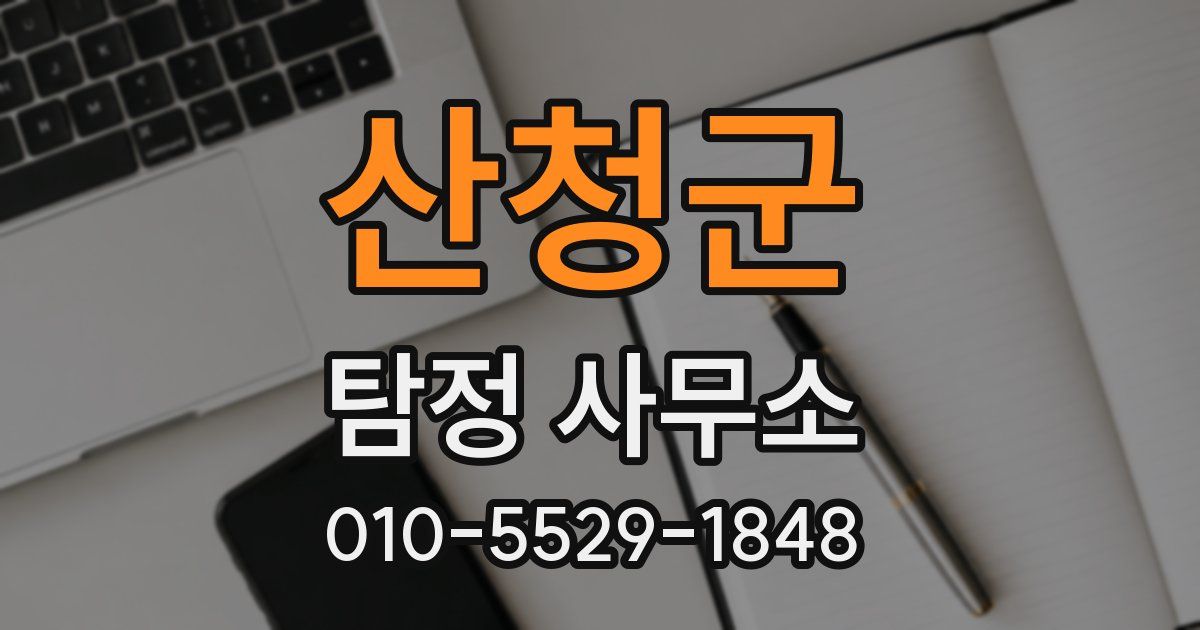 산청군 탐정 사무소