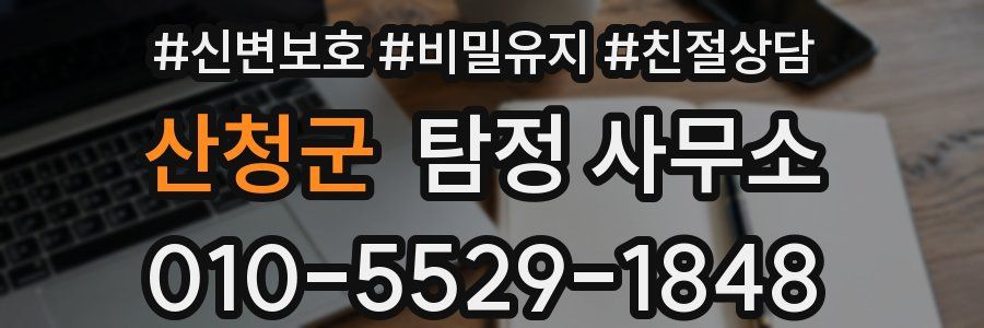 산청군 탐정 사무소