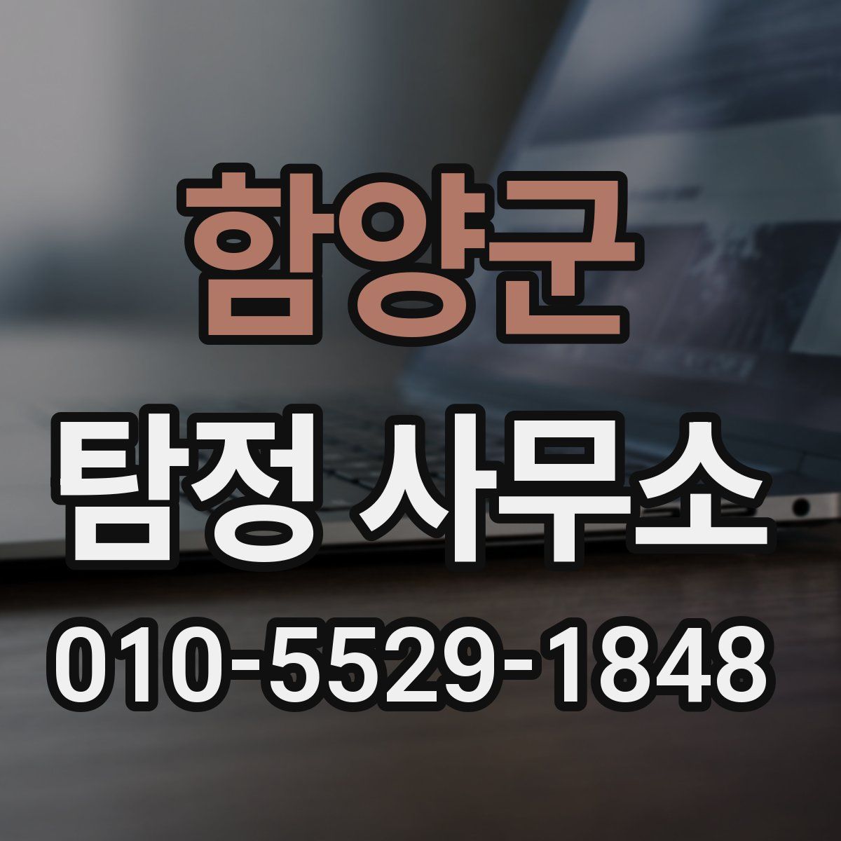 함양군 탐정 사무소