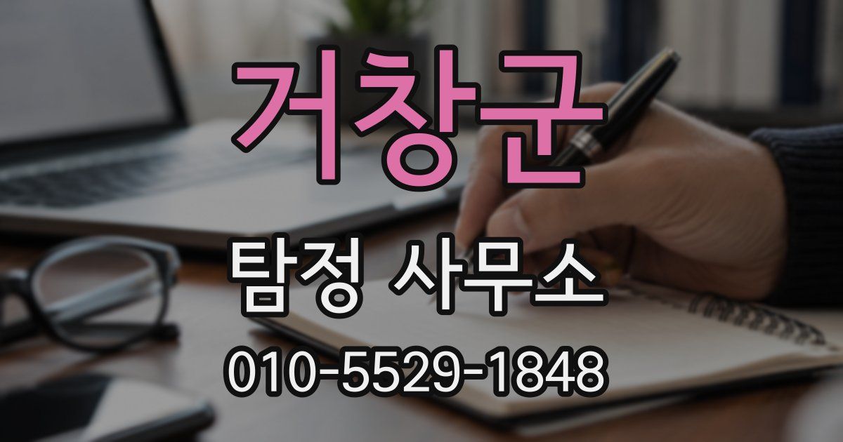 거창군 탐정 사무소