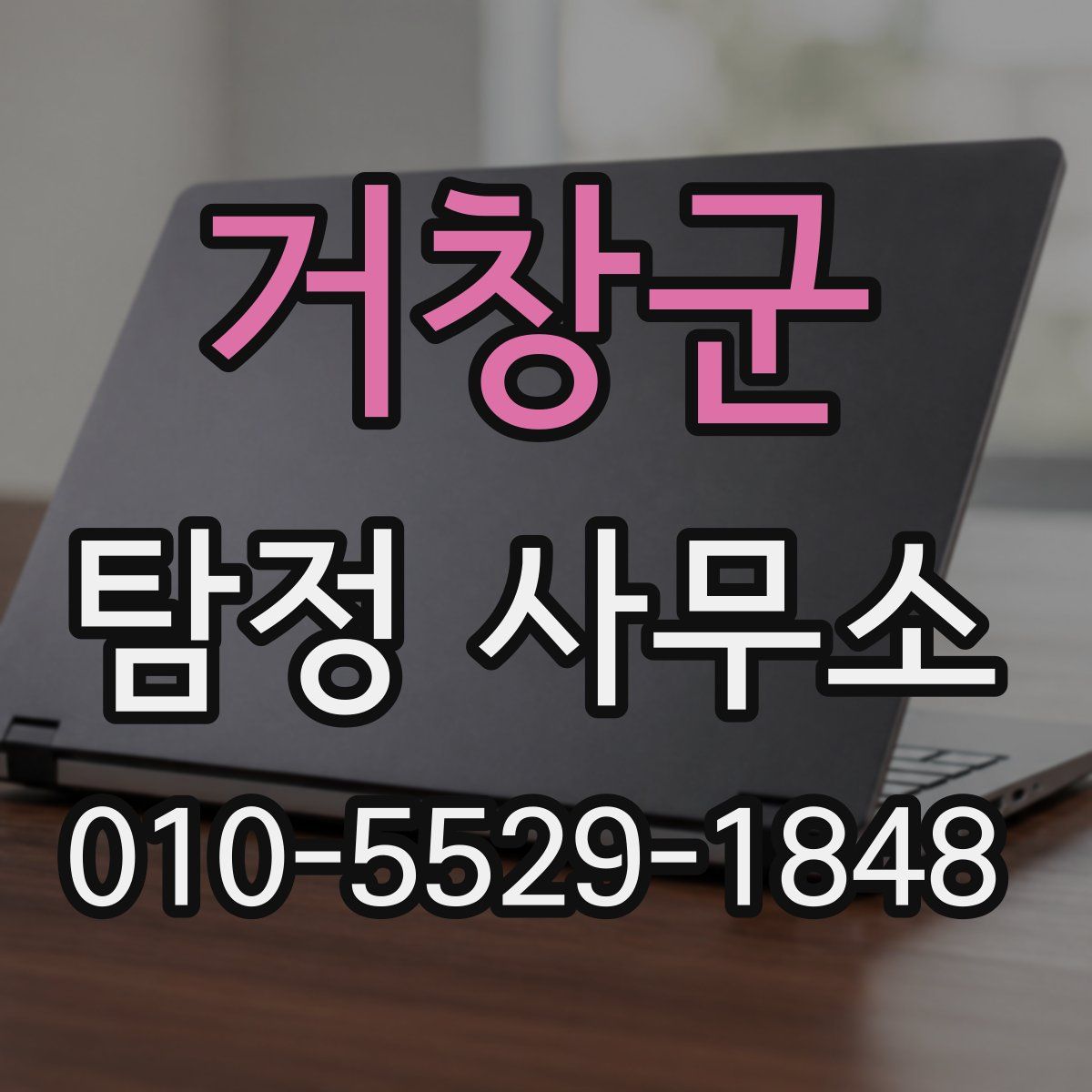 거창군 탐정 사무소