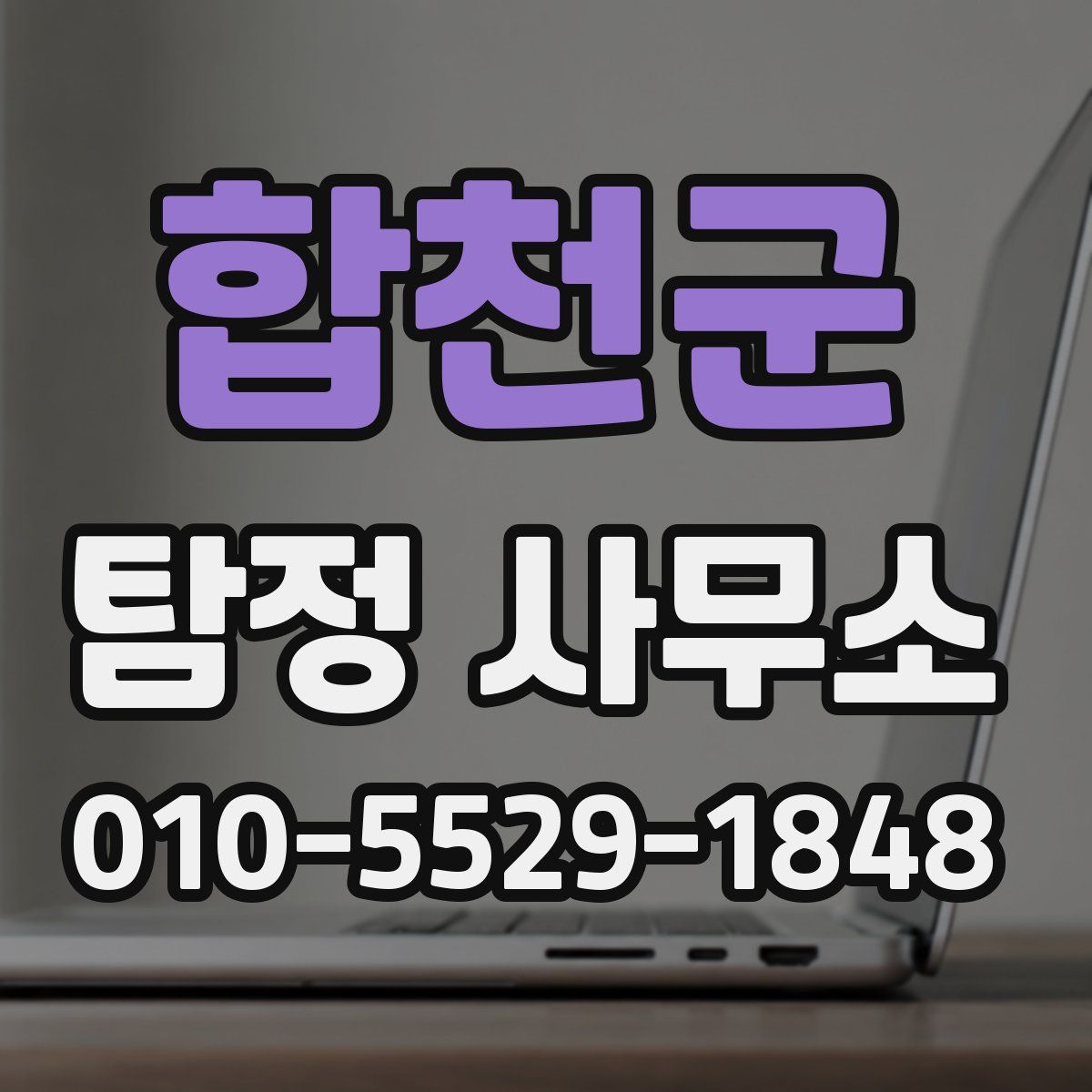 합천군 탐정 사무소