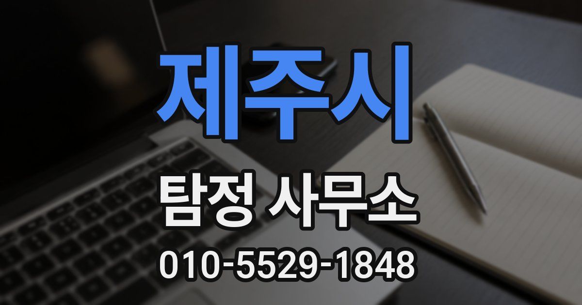 제주시 탐정 사무소