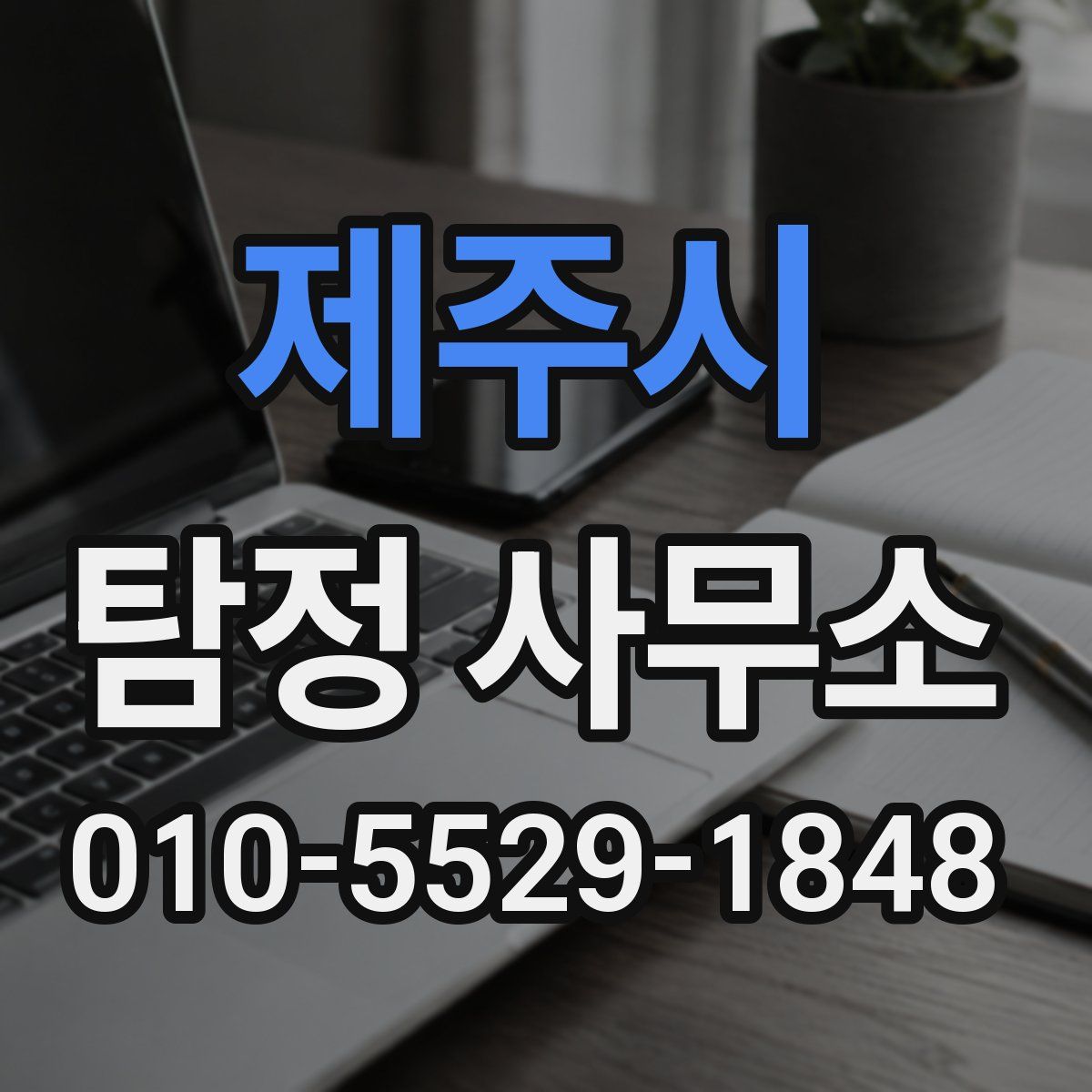 제주시 탐정 사무소