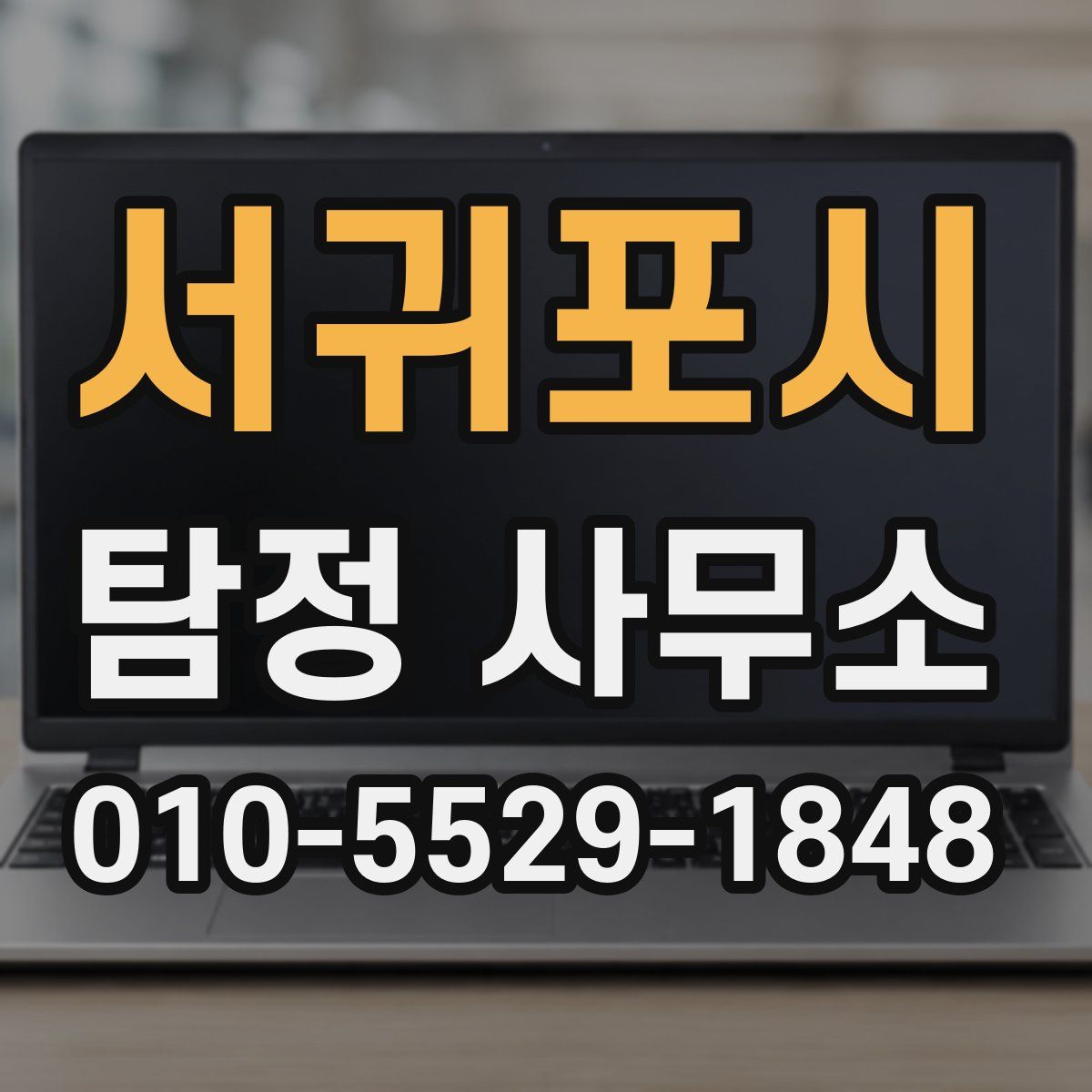 서귀포시 탐정 사무소