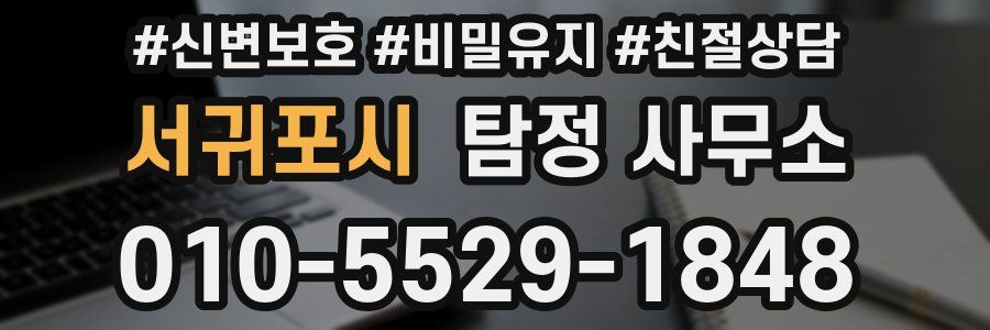 서귀포시 탐정 사무소