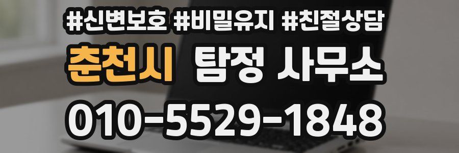 춘천시 탐정 사무소