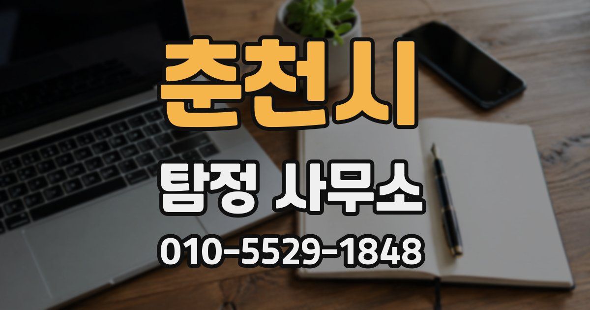 춘천시 탐정 사무소