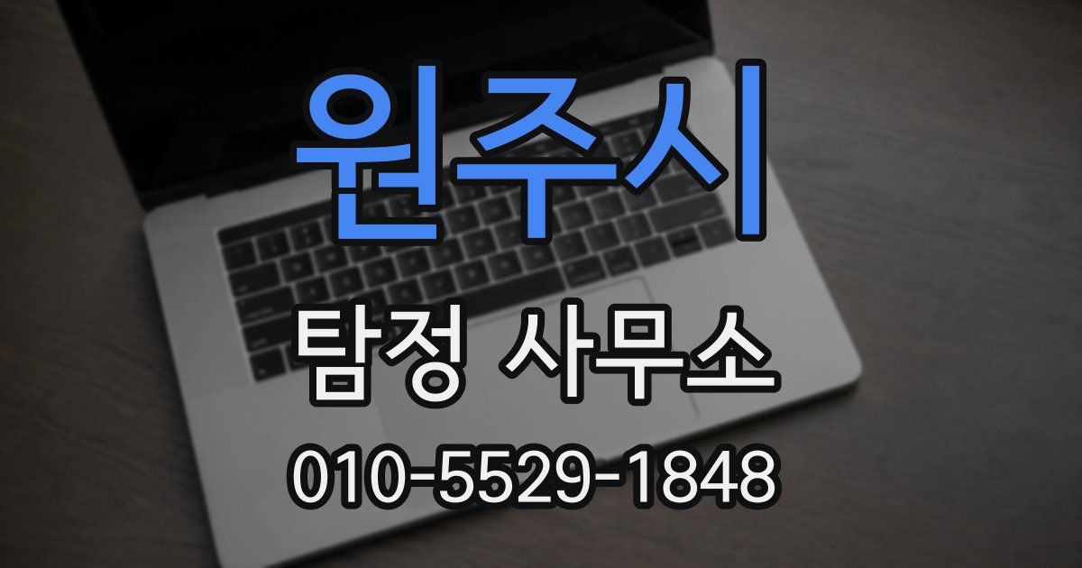 원주시 탐정 사무소