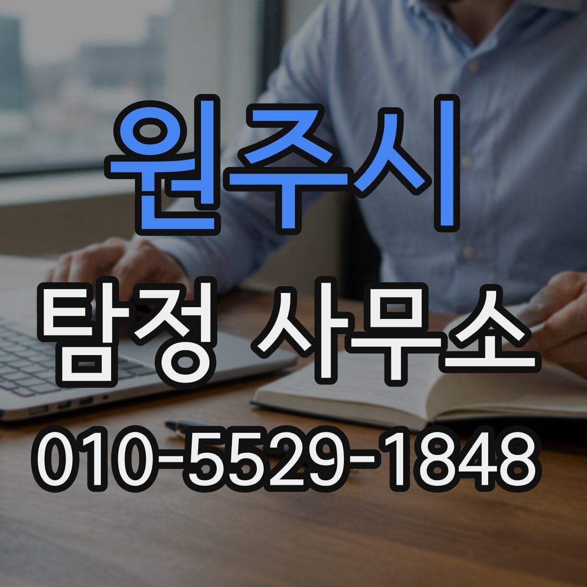원주시 탐정 사무소