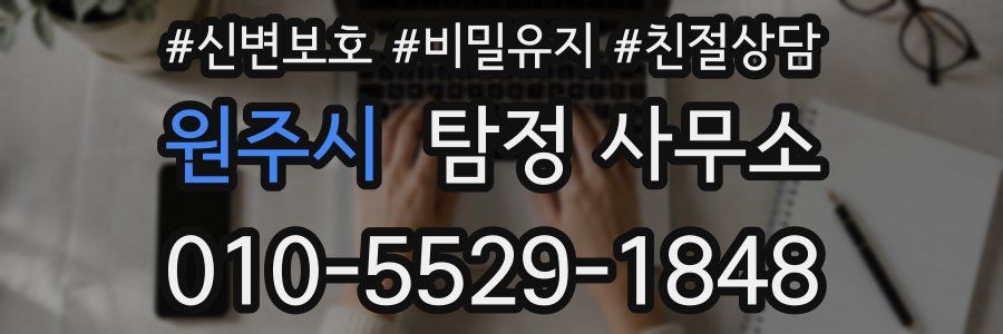 원주시 탐정 사무소