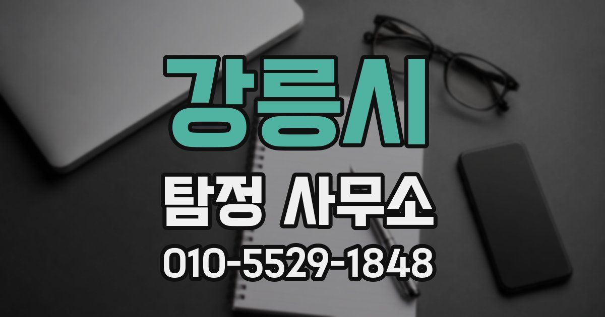 강릉시 탐정 사무소