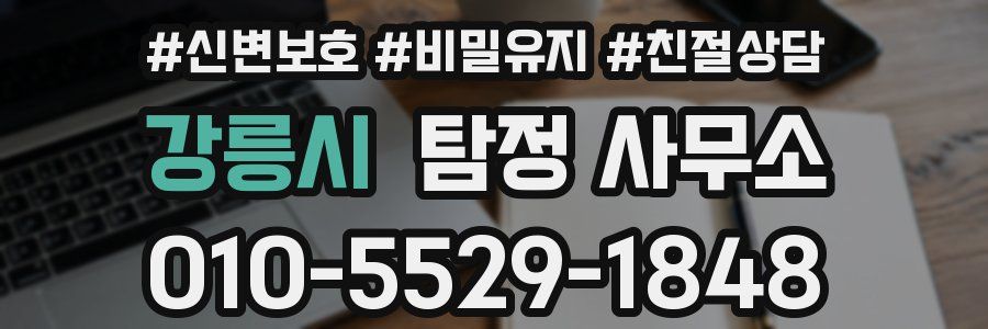 강릉시 탐정 사무소