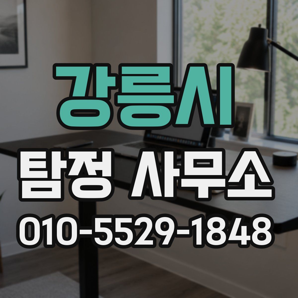 강릉시 탐정 사무소