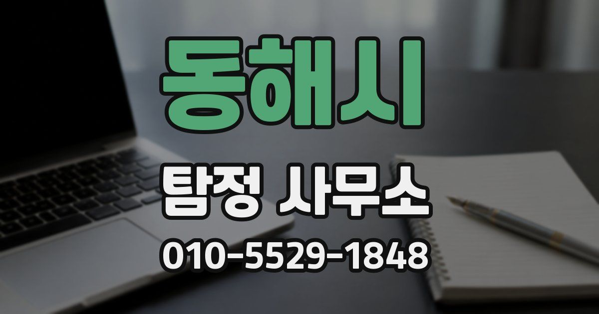 동해시 탐정 사무소