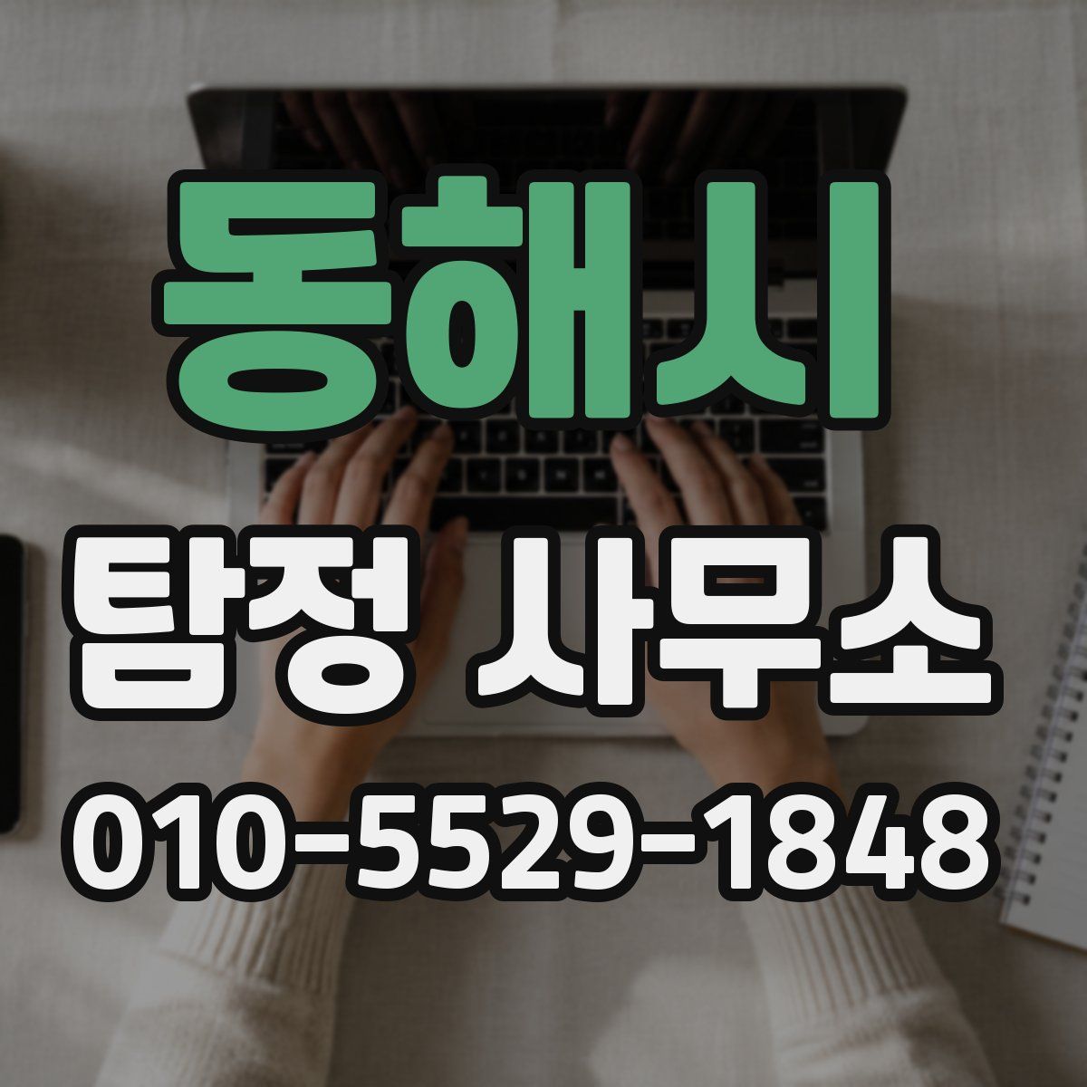 동해시 탐정 사무소