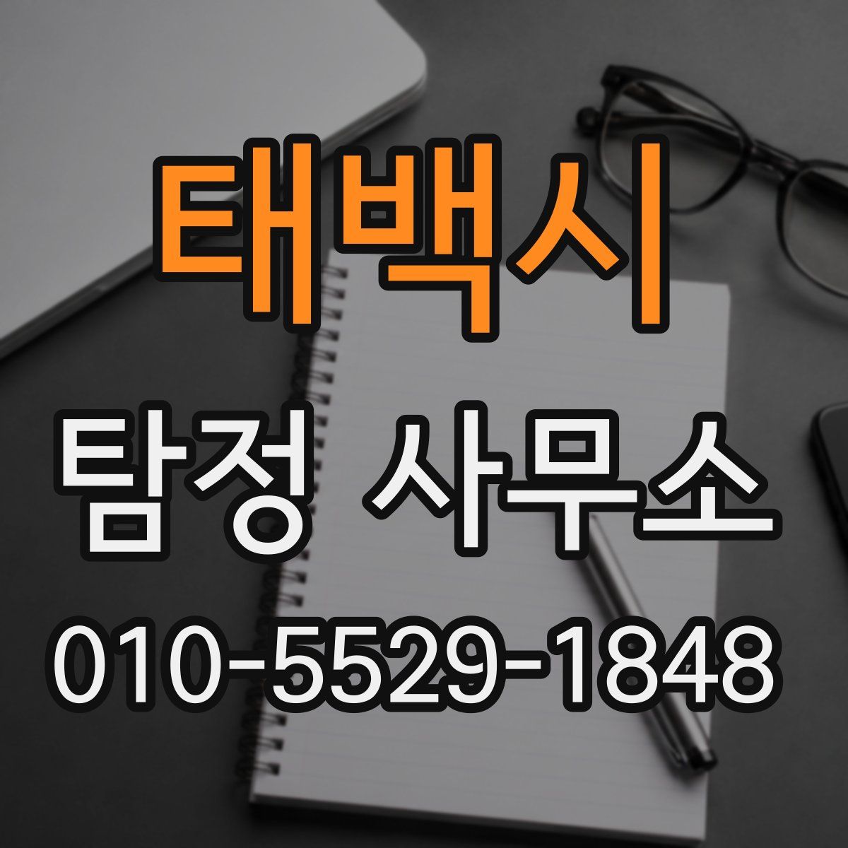 태백시 탐정 사무소