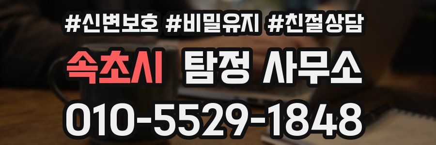 속초시 탐정 사무소