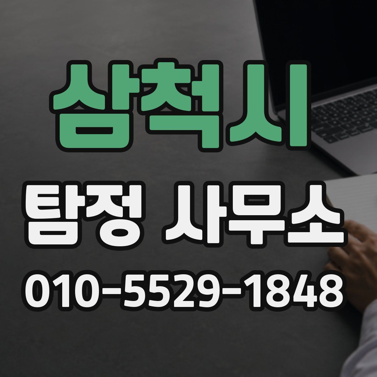 삼척시 탐정 사무소