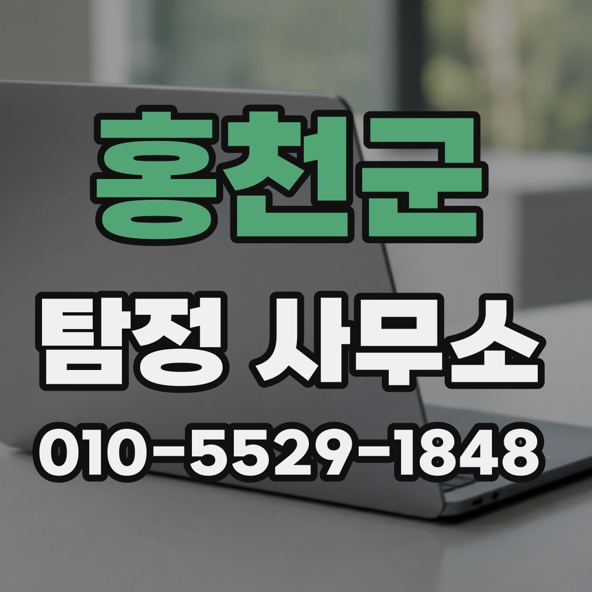 홍천군 탐정 사무소