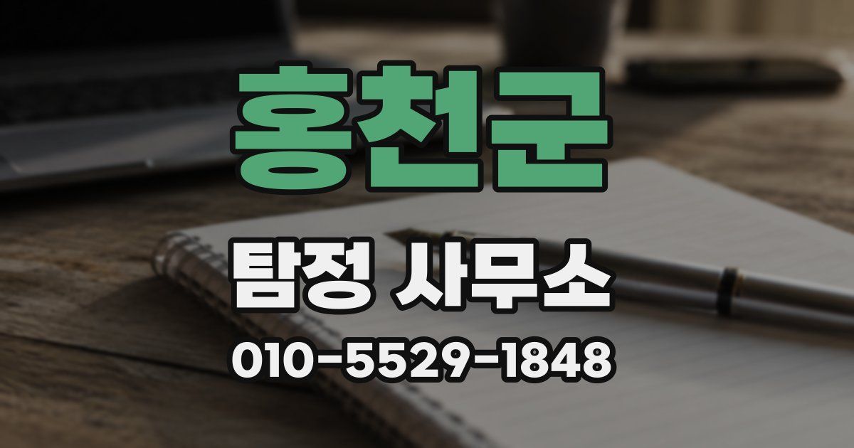 홍천군 탐정 사무소