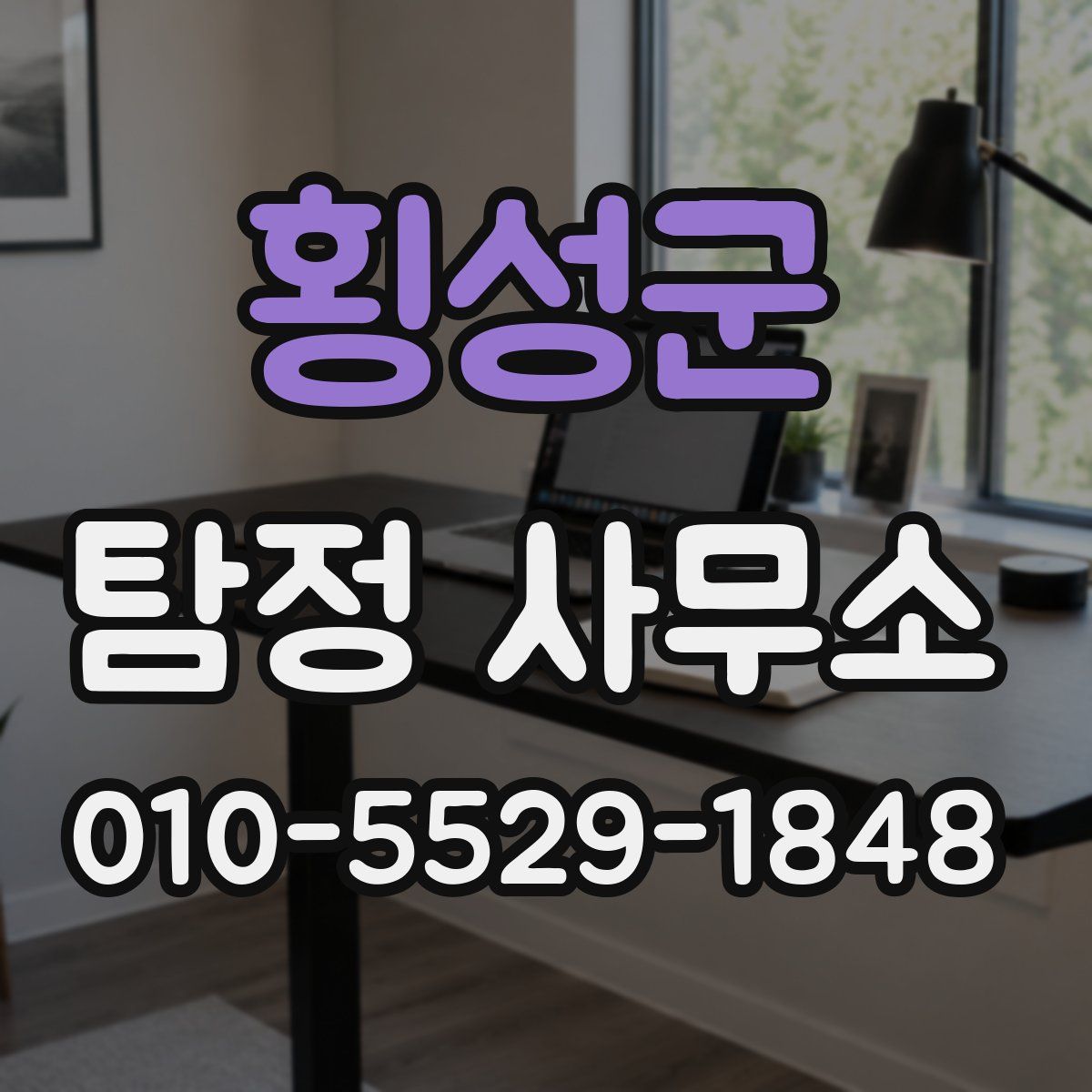 횡성군 탐정 사무소