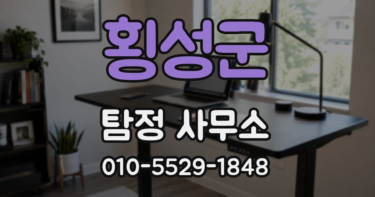 횡성군 탐정 사무소