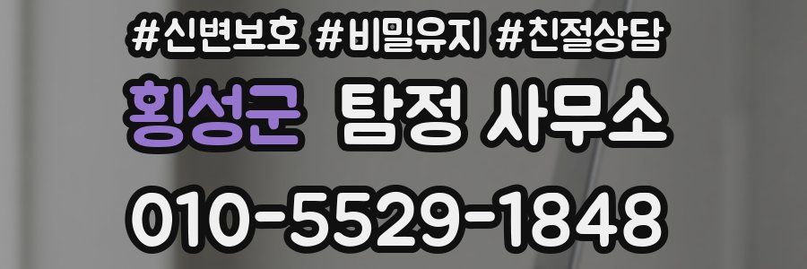 횡성군 탐정 사무소