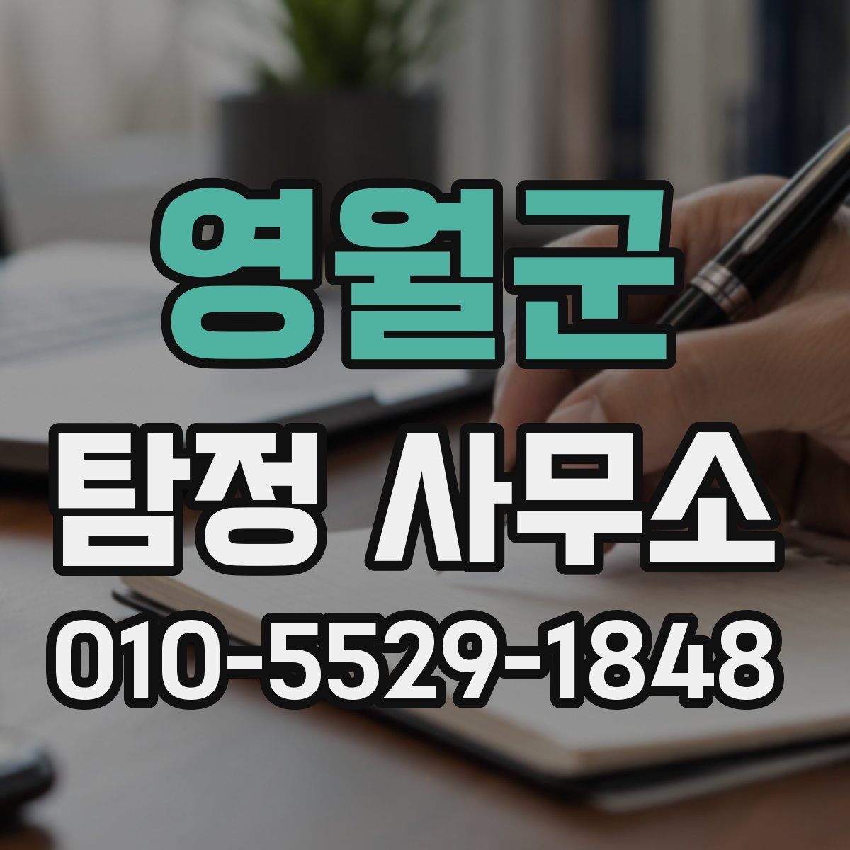 영월군 탐정 사무소