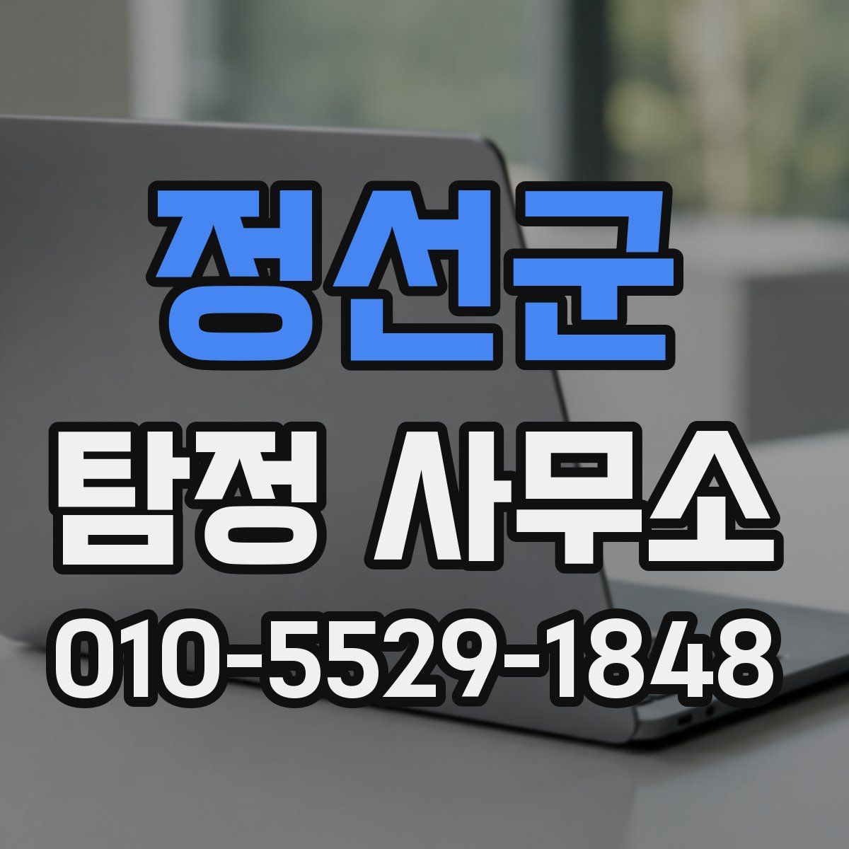 정선군 탐정 사무소