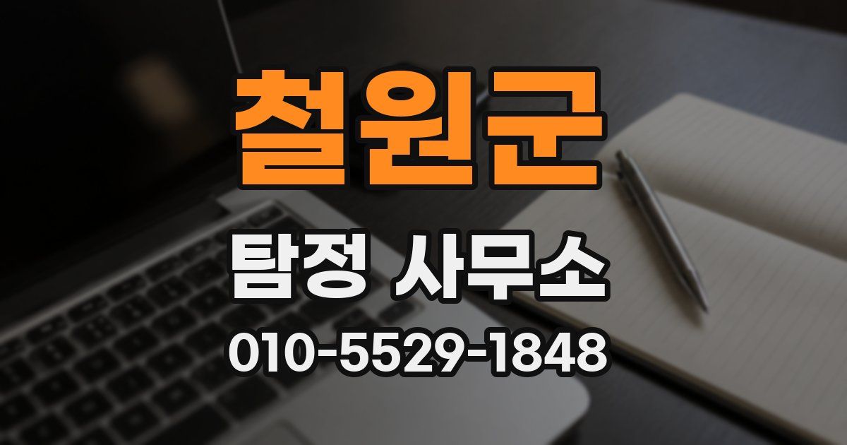 철원군 탐정 사무소