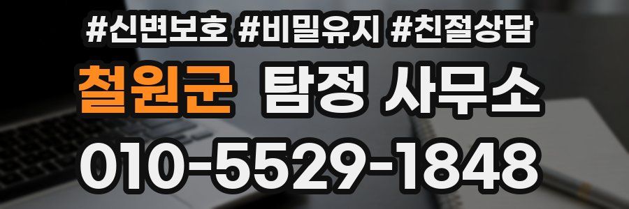 철원군 탐정 사무소