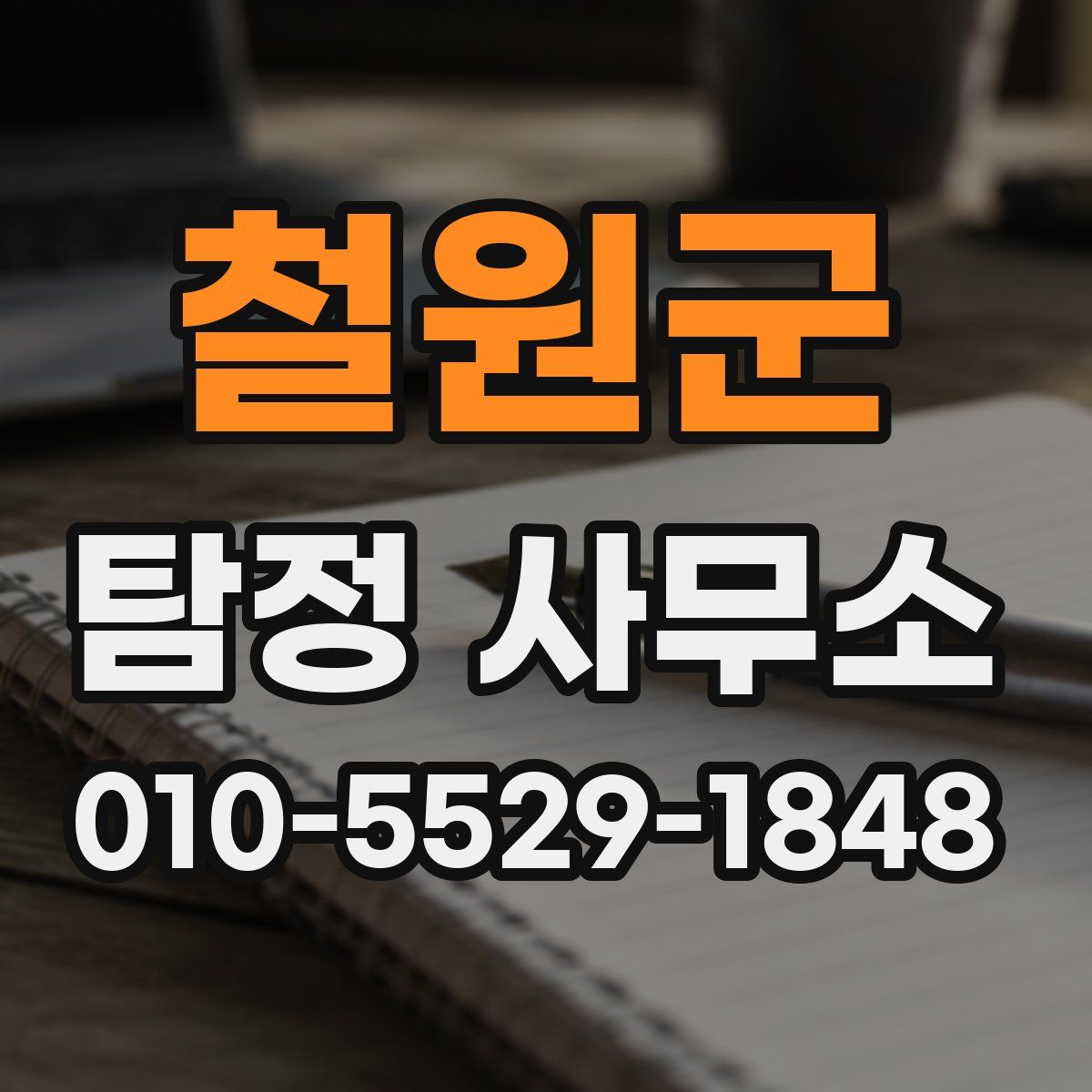 철원군 탐정 사무소
