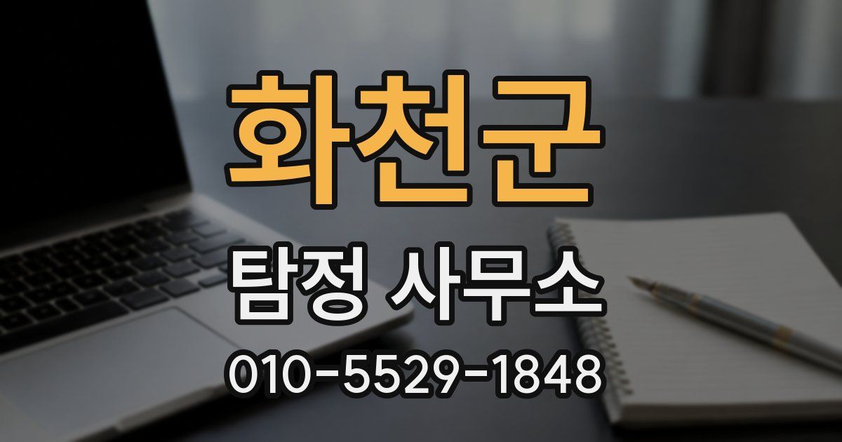 화천군 탐정 사무소
