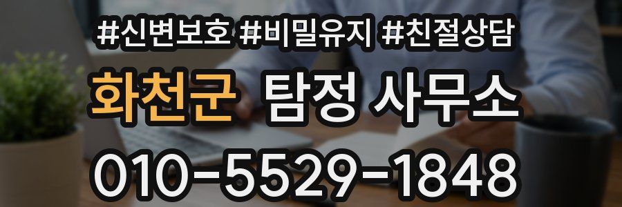 화천군 탐정 사무소